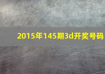 2015年145期3d开奖号码