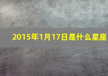 2015年1月17日是什么星座