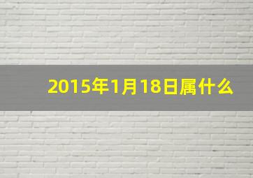 2015年1月18日属什么