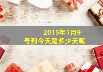 2015年1月9号到今天是多少天呢