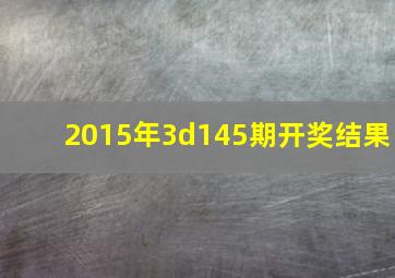 2015年3d145期开奖结果