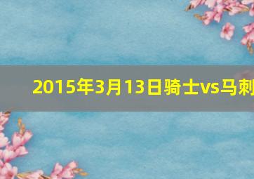 2015年3月13日骑士vs马刺