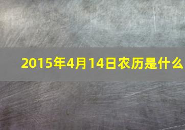 2015年4月14日农历是什么