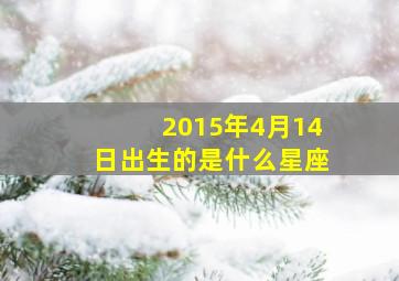 2015年4月14日出生的是什么星座