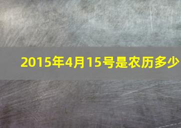 2015年4月15号是农历多少