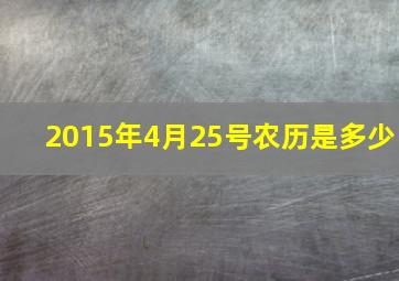 2015年4月25号农历是多少