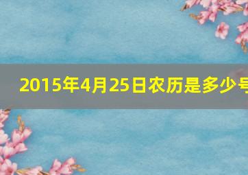 2015年4月25日农历是多少号