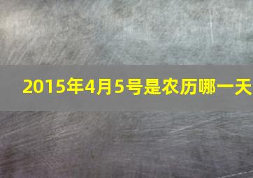 2015年4月5号是农历哪一天