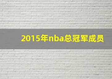 2015年nba总冠军成员