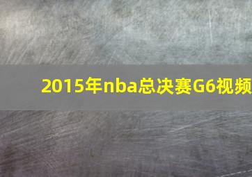 2015年nba总决赛G6视频