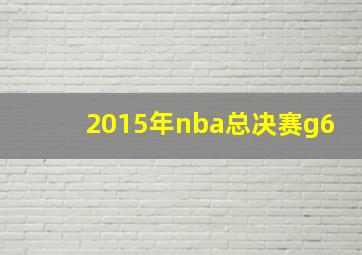 2015年nba总决赛g6