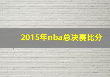 2015年nba总决赛比分