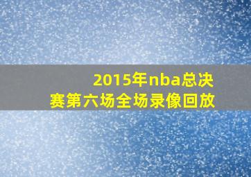 2015年nba总决赛第六场全场录像回放