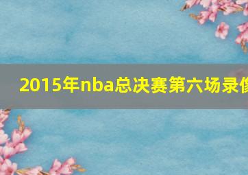 2015年nba总决赛第六场录像