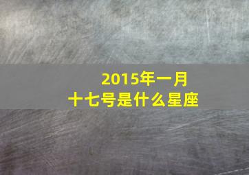 2015年一月十七号是什么星座