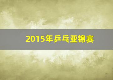 2015年乒乓亚锦赛