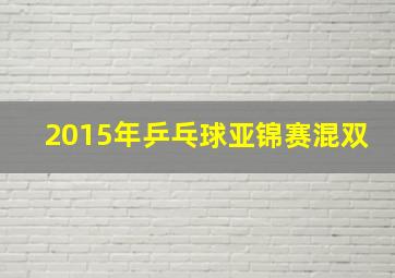 2015年乒乓球亚锦赛混双