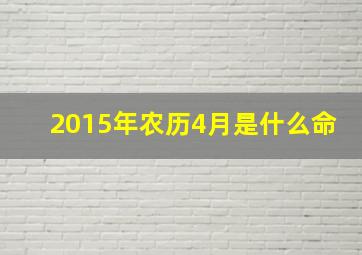 2015年农历4月是什么命