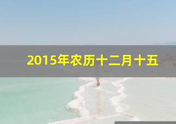 2015年农历十二月十五