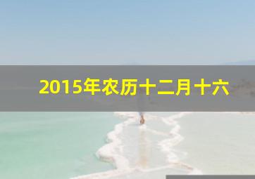 2015年农历十二月十六