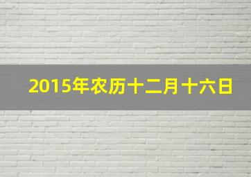 2015年农历十二月十六日