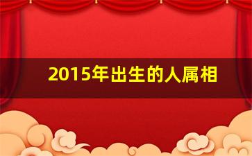 2015年出生的人属相