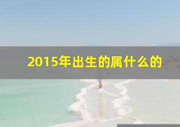 2015年出生的属什么的