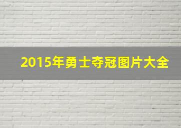 2015年勇士夺冠图片大全