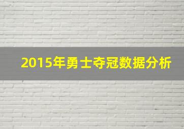 2015年勇士夺冠数据分析