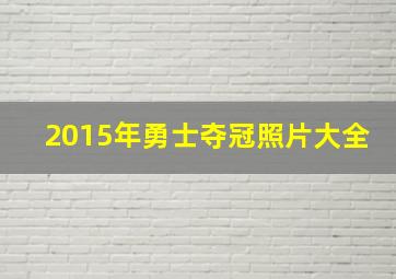 2015年勇士夺冠照片大全