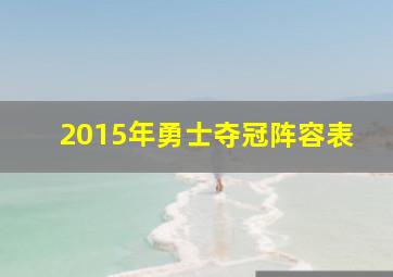 2015年勇士夺冠阵容表