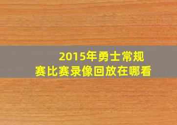 2015年勇士常规赛比赛录像回放在哪看