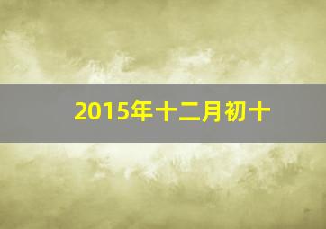 2015年十二月初十