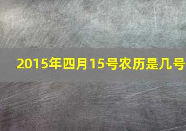 2015年四月15号农历是几号