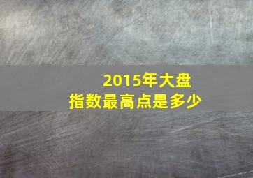 2015年大盘指数最高点是多少