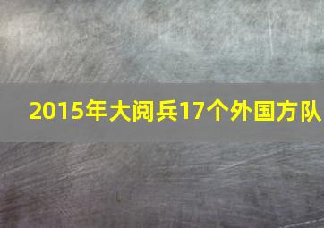 2015年大阅兵17个外国方队