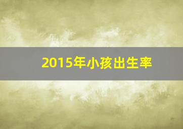 2015年小孩出生率