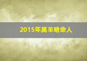 2015年属羊啥命人