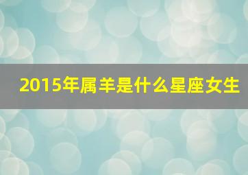 2015年属羊是什么星座女生