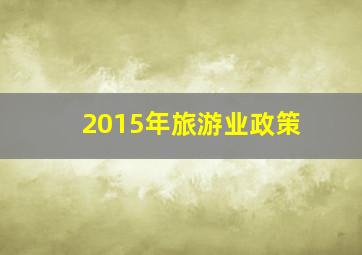 2015年旅游业政策