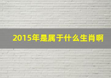 2015年是属于什么生肖啊