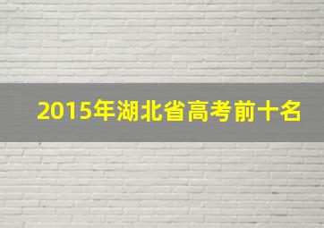 2015年湖北省高考前十名