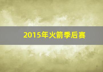 2015年火箭季后赛