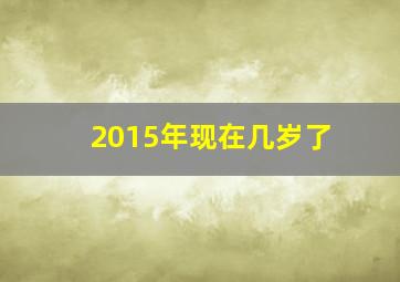 2015年现在几岁了