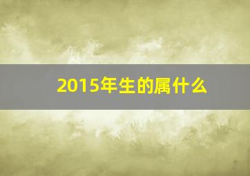 2015年生的属什么