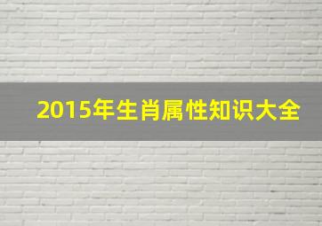 2015年生肖属性知识大全