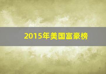 2015年美国富豪榜