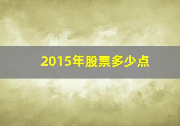 2015年股票多少点