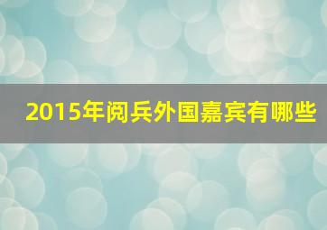 2015年阅兵外国嘉宾有哪些