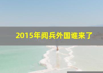 2015年阅兵外国谁来了